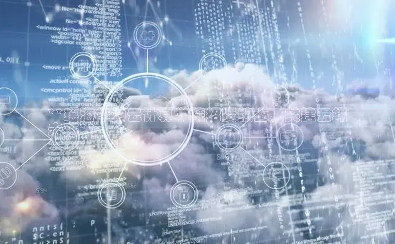 杏悦1平台登录入口百度技术学院**瑶海华为云计算学院招贤纳士，共建云端
未来**