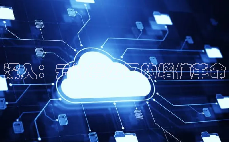 杏悦APP官方网站入口极氪智能科技深入：云计算公司的增值革命