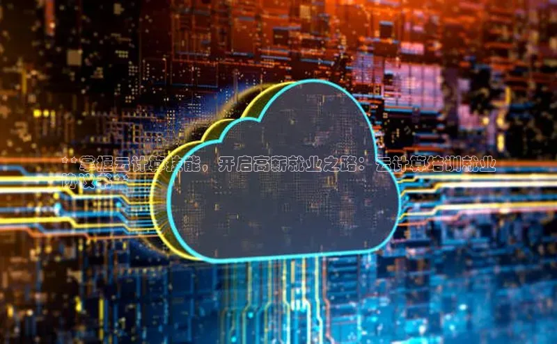 杏悦股东z176五827梨小米**掌握云计算技能，开启高薪就业之路：云计算培训就业
协议书**