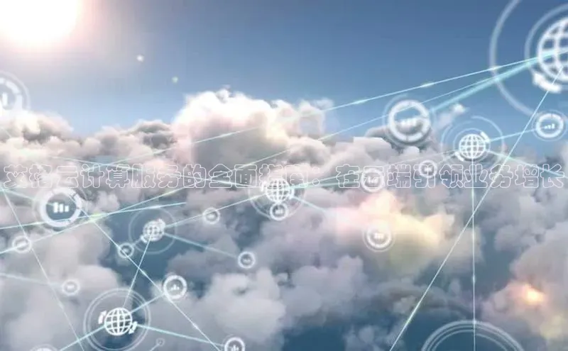 杏悦会员官网登录入口百度健康艾格云计算服务的全面指南：在云端引领业务增长