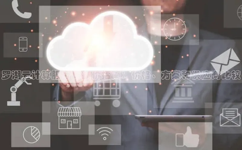 杏悦娱乐官方网站入口百度游戏开放平台罗湖云计算服务商报价指南：价格、方案和供应商比较
