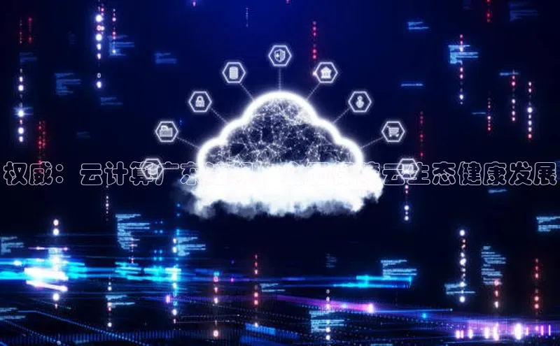 杏悦会员官网登录入口携程权威：云计算广东法规，全面保障云生态健康发展