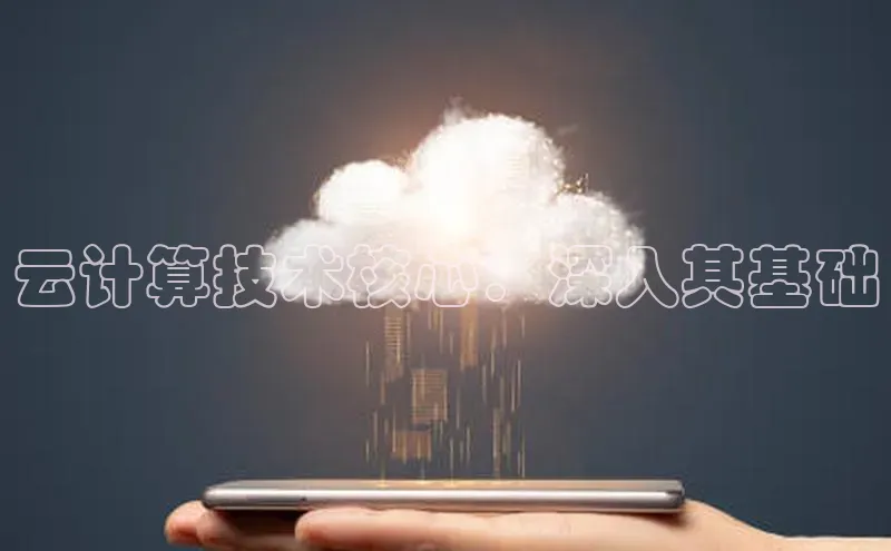 杏悦登陆路线百度信誉云计算技术核心：深入其基础