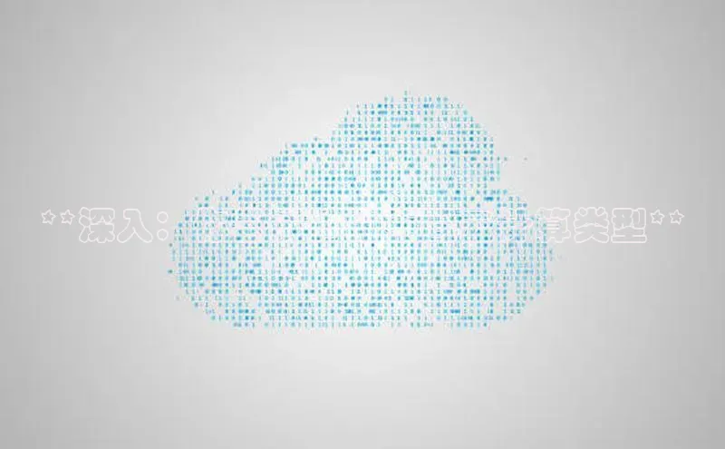 杏悦APP官网华扬联众**深入：你尝试过的不同云计算类型**