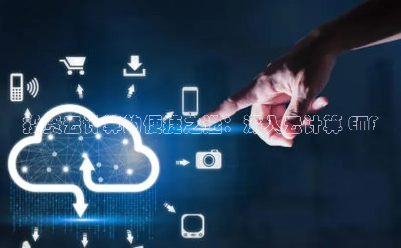 杏悦娱乐官网入口登录注册度小满理财投资云计算的便捷之选：深入云计算 ETF