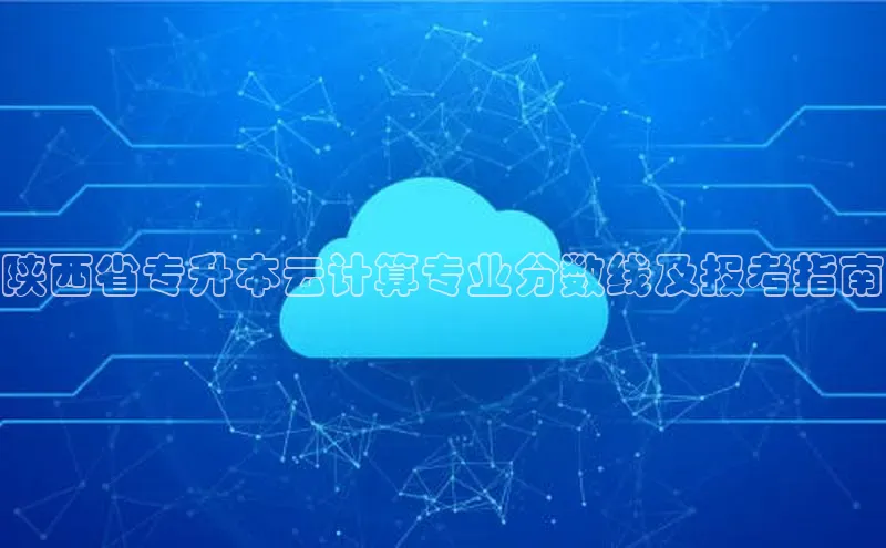 杏悦app下载官网最新版本更新内容度小满支付陕西省专升本云计算专业分数线及报考指南