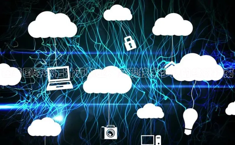 杏悦股东z176五827梨小米在美国寻求云计算职业：实现技术梦想的终极指南