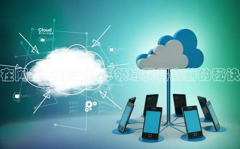 杏悦登录注册金山办公在网络工程云计算领域获得高薪的秘诀