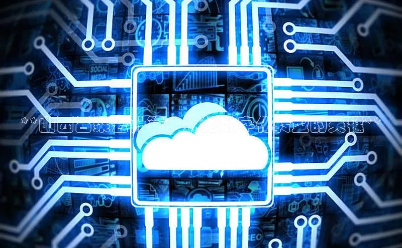 杏悦登录注册58同城**山西吕梁云计算：拥抱数字化转型的关键**