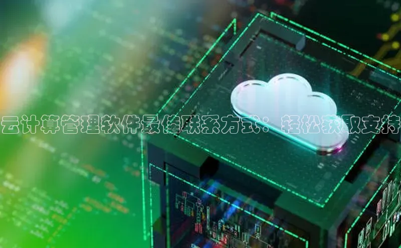 杏悦会员官网登录入口携程云计算管理软件最佳联系方式：轻松获取支持