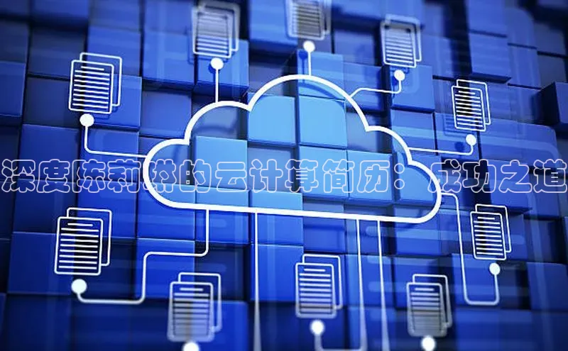 杏悦会员官网登录入口每日互动深度陈莉琳的云计算简历：成功之道