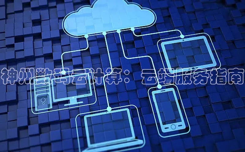 杏悦娱乐注册平台百度翻译神州数码云计算：云端服务指南