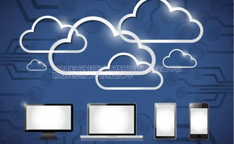 杏悦会员官网登录入口每日互动2023年云计算就业市场薪资指南：全面不同
职位和经验水平的薪酬水平