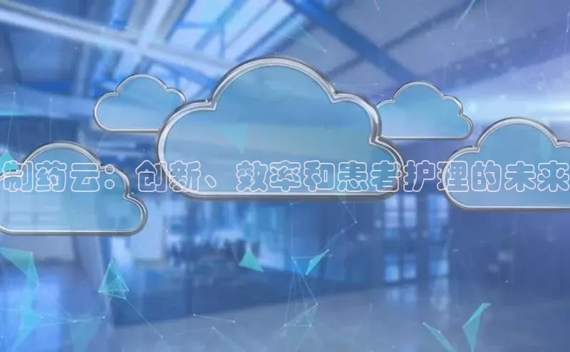 杏悦app下载官网最新版本更新内容度小满支付制药云：创新、效率和患者护理的未来