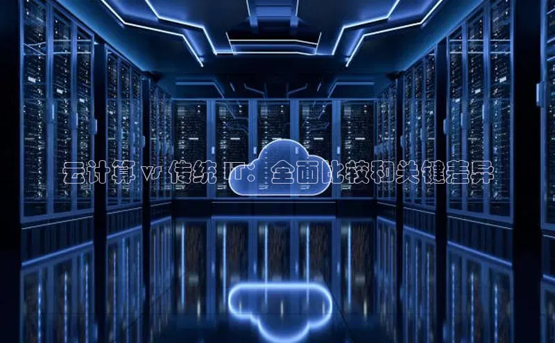 杏悦登陆路线网易云计算 vs 传统 IT：全面比较和关键差异