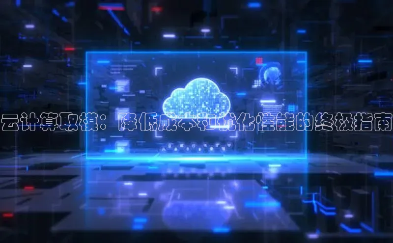 杏悦娱乐官网入口登录注册百度学术云计算取模：降低成本和优化性能的终极指南