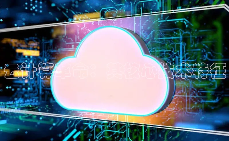 杏悦登陆百度百聘云计算革命：其核心技术特征