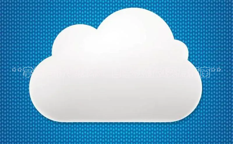 杏悦会员官网登录入口百度移动开放平台**掌握云计算技术：自学教材和实用指南**