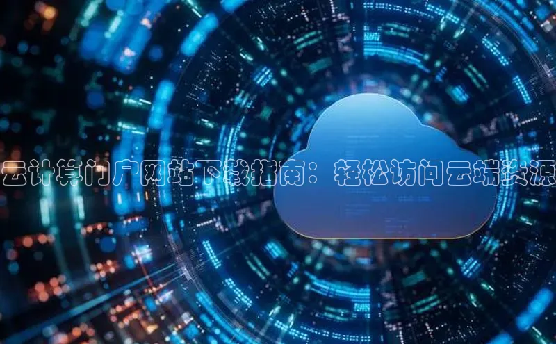 杏悦登陆百度百聘云计算门户网站下载指南：轻松访问云端资源