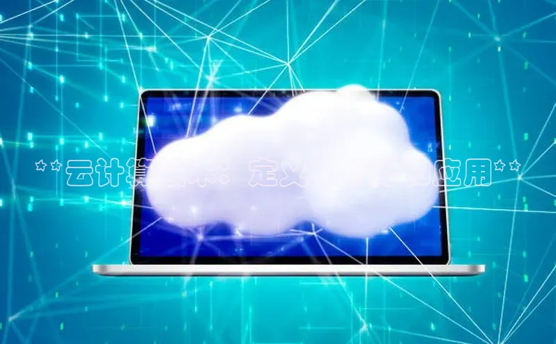 杏悦登录地址百度网盘企业版**云计算技术：定义、优势和应用**