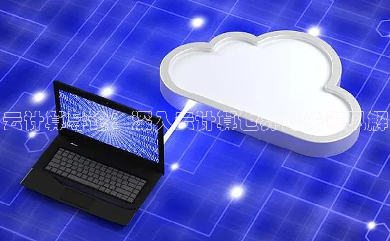 杏悦会员官网登录入口百度集团云计算导论：深入云计算世界的关键见解