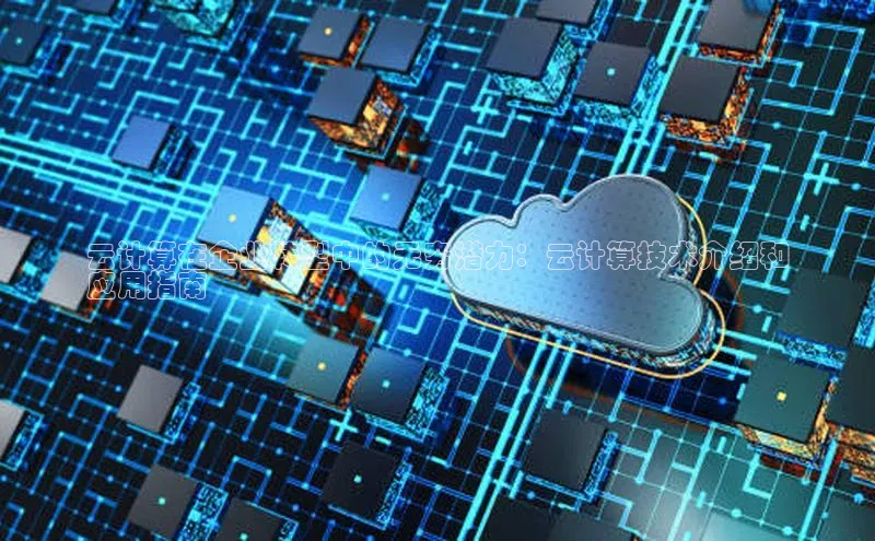 杏悦app官方网站入口下载安装顺丰云计算在企业转型中的无穷潜力：云计算技术介绍和
应用指南