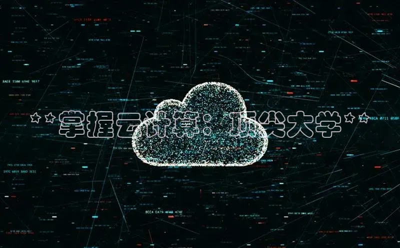 杏悦app下载官网最新版本更新内容小度商城**掌握云计算：顶尖大学**