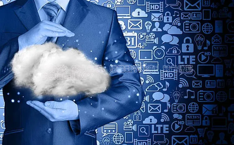 杏悦娱乐官网入口登录注册光魔科技**标题：驾驭云端，赋能数字未来：对云计算
的感言与建议**