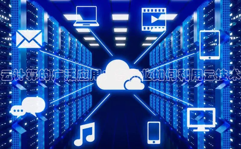 杏悦登陆汉得信息云计算的广泛应用：各行业如何利用云技术