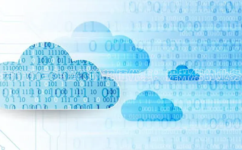 杏悦登陆路线百度信誉云计算巨头提供的超值优惠：提升您的业务