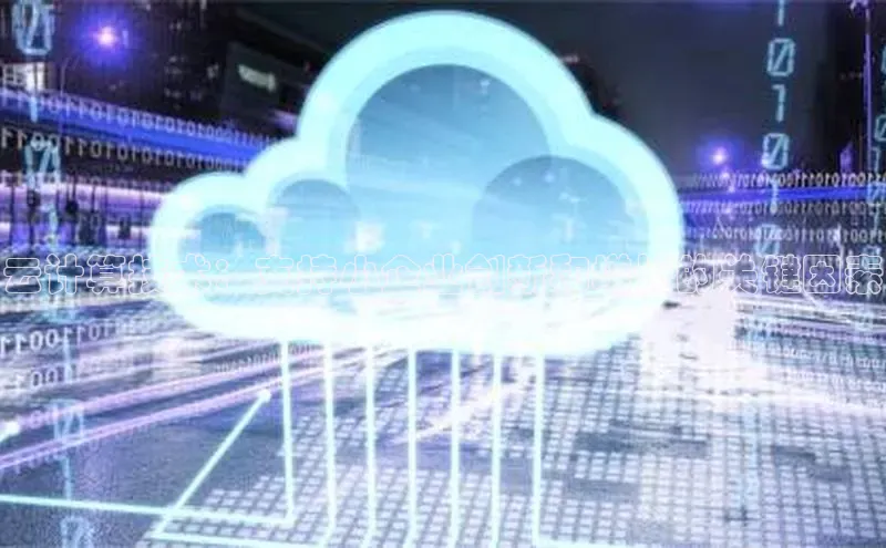 杏悦vip登录入口神思电子云计算技术：支持小企业创新和增长的关键因素