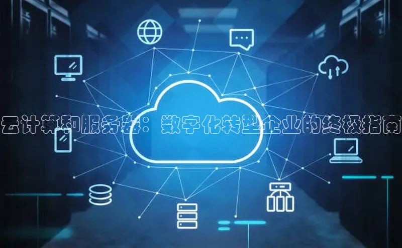 杏悦app官方网站入口下载安装观星盘云计算和服务器：数字化转型企业的终极指南