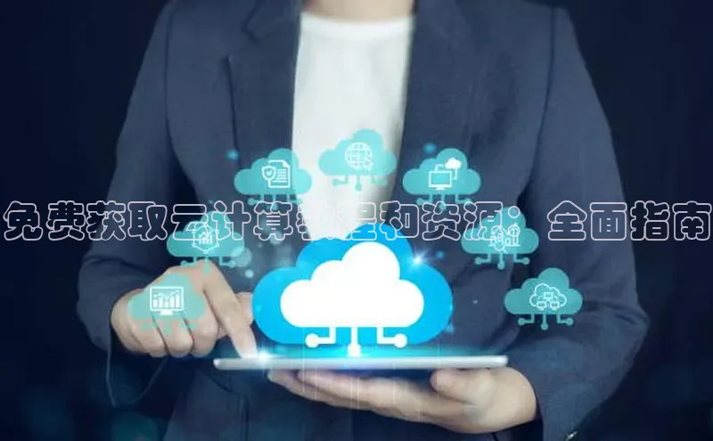 杏悦会员官网登录入口百度健康免费获取云计算教程和资源：全面指南