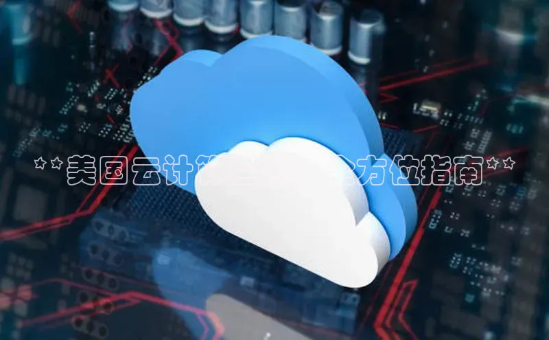 杏悦招商b176五827夏百度手机助手**美国云计算巨头：全方位指南**