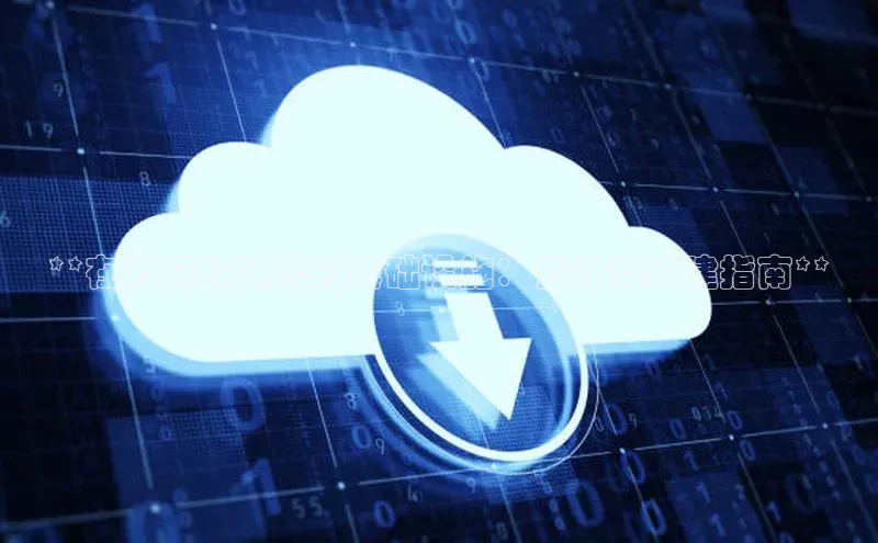 杏悦娱乐官网入口登录注册轻美电器**在云端构建您的基础设施：云计算基建指南**