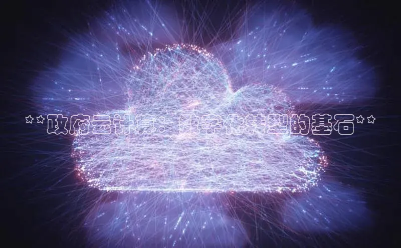 杏悦登陆路线百度智能门户**政府云计算：数字化转型的基石**