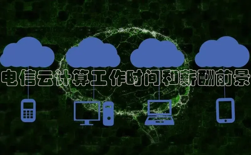 杏悦娱乐注册平台挪威主权基金电信云计算工作时间和薪酬前景