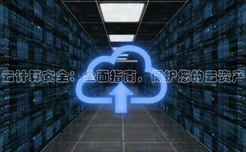 杏悦会员官网登录入口百度集团云计算安全：全面指南，保护您的云资产
