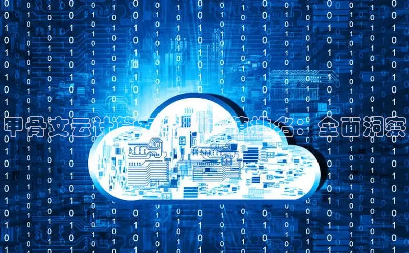 杏悦娱乐官网入口登录注册光魔科技甲骨文云计算在全球市值排名：全面洞察