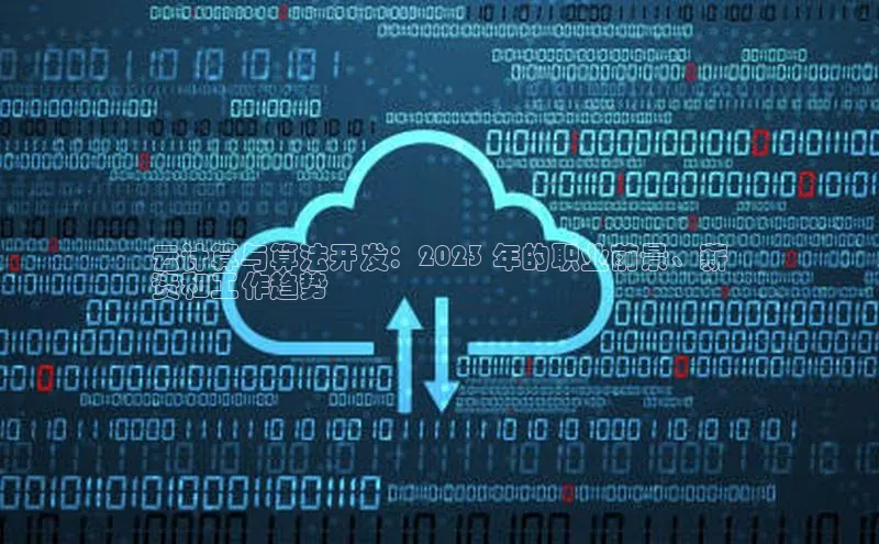 杏悦登录地址巴美列捷福云计算与算法开发：2023 年的职业前景、薪
资和工作趋势