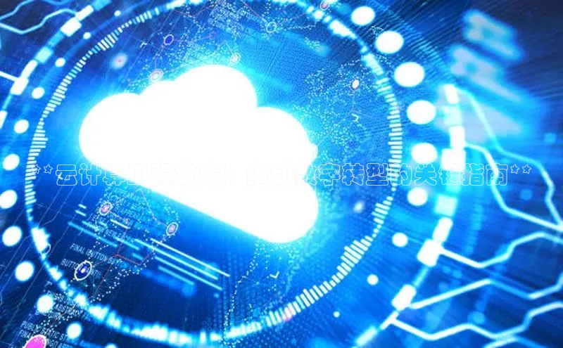 杏悦登录注册58同城**云计算工程技术：推动数字转型的关键指南**