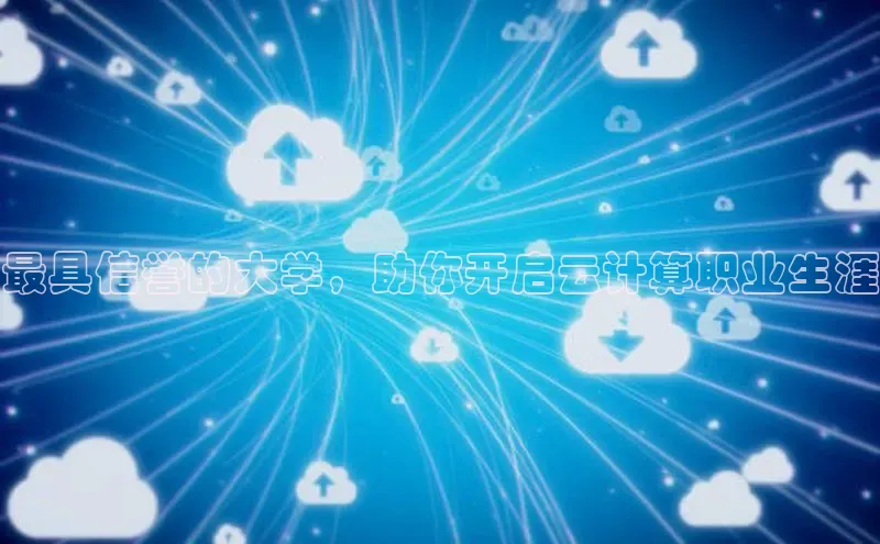 杏悦登录注册金山办公最具信誉的大学，助你开启云计算职业生涯