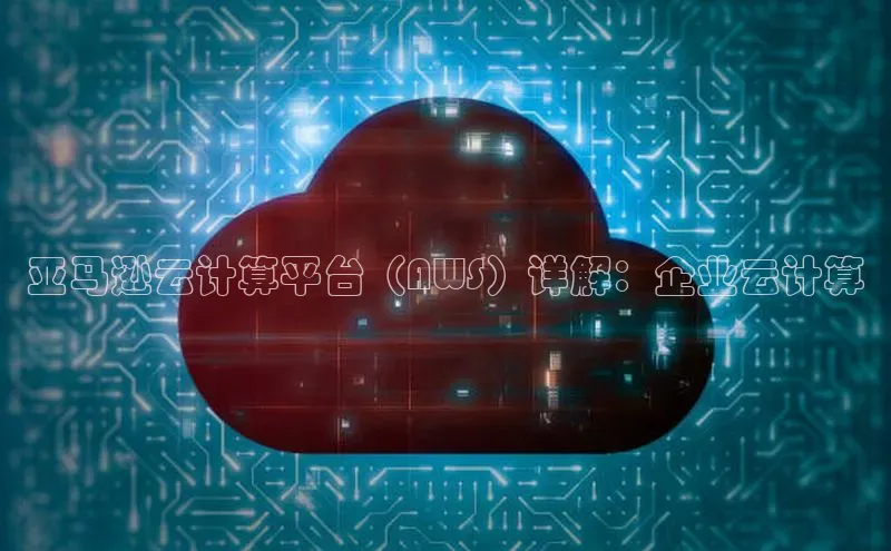 杏悦娱乐注册平台百度 H5亚马逊云计算平台（AWS）详解：企业云计算