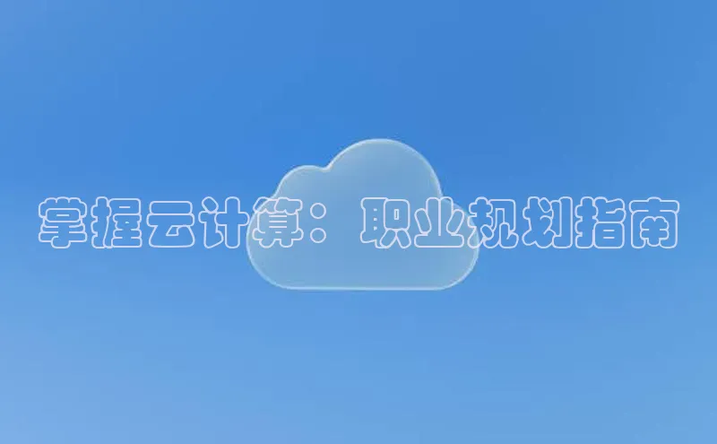 杏悦娱乐注册平台挪威主权基金掌握云计算：职业规划指南