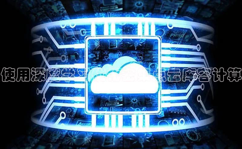 杏悦登录注册百度众测使用深度学习优化密集点云库容计算