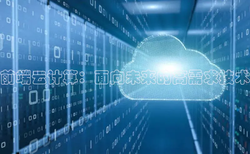 杏悦登录注册同程前端云计算：面向未来的高需求技术