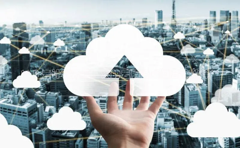 杏悦vip登录入口中海达** A 云计算宏福：您的云服务卓越合作伙伴**