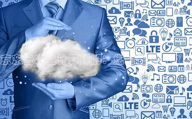 杏悦登录注册百度搜索资源平台京东云收益计算详解：您的云服务收入