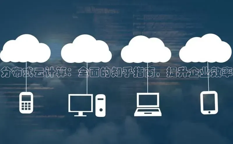 杏悦APP官方网站入口字节跳动分布式云计算：全面的知乎指南，提升企业效率