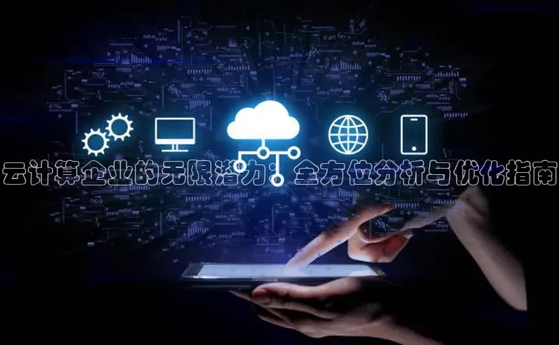 杏悦会员官网登录入口百度健康云计算企业的无限潜力：全方位分析与优化指南